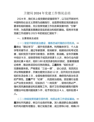 卫健局2024年党建工作情况总结