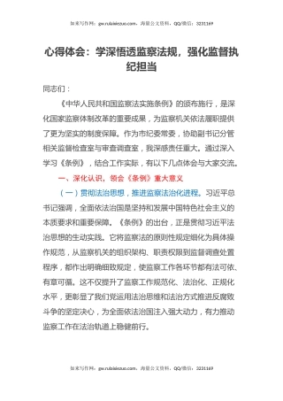 心得体会：学深悟透监察法规，强化监督执纪担当