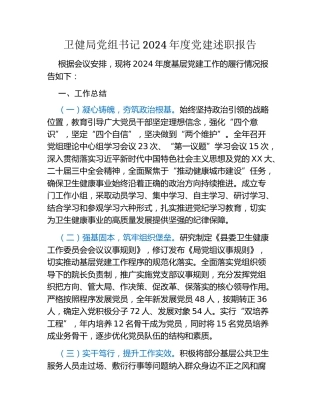 卫健局党组书记2024年度党建述职报告