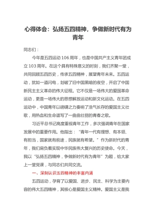 心得体会：弘扬五四精神，争做新时代有为青年