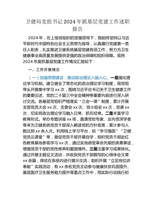 卫健局党组书记2024年抓基层党建工作述职报告
