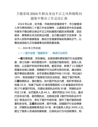 卫健系统2024年群众身边不正之风和腐败问题集中整治工作总结汇报