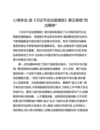 心得体会：读《习近平谈治国理政》第五卷悟“担当精神”