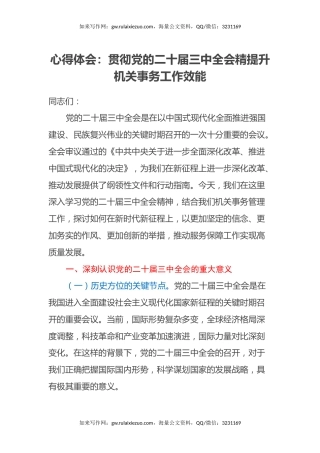 心得体会：贯彻党的二十届三中全会精提升机关事务工作效能