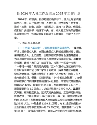 县2024年人社工作总结及2025年工作计划