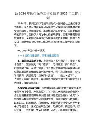 县2024年医疗保障工作总结和2025年工作计划