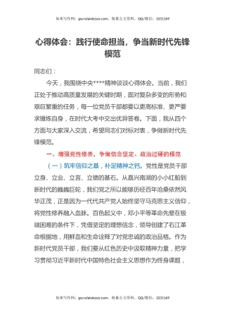 心得体会：践行使命担当，争当新时代先锋模范