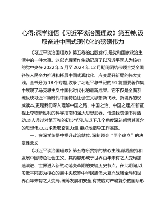 心得：深学细悟《习近平谈治国理政》第五卷,汲取奋进中国式现代化的磅礴伟力