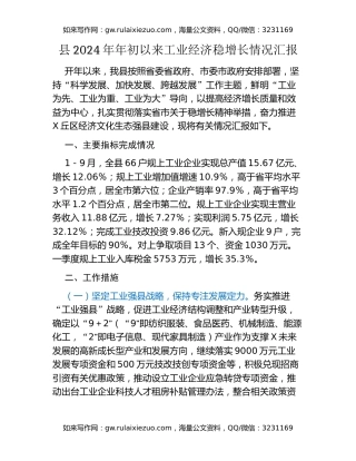 县2024年年初以来工业经济稳增长情况汇报