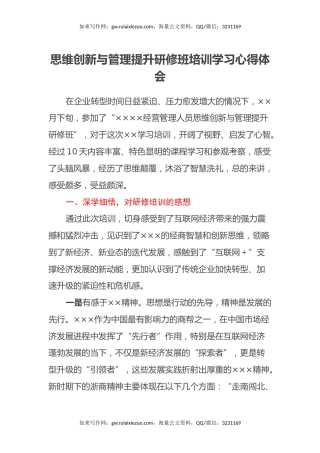 思维创新与管理提升研修班培训学习心得体会