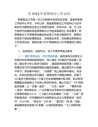 县2024年思想政治工作总结