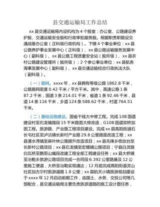 县交通运输局工作总结