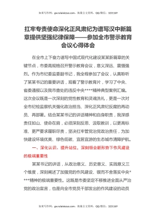 扛牢专责使命 深化正风肃纪 为谱写汉中新篇章提供坚强纪律保障 ——参加全市警示教育会议心得体会