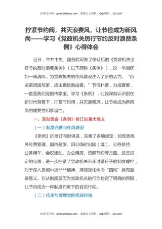 拧紧节约阀，共灭浪费风，让节俭成为新风尚——学习《党政机关厉行节约反对浪费条例》心得体会