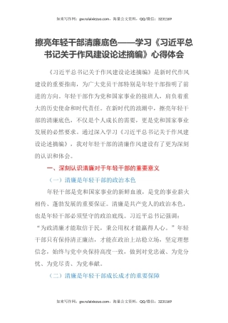 擦亮年轻干部清廉底色——学习《习近平总书记关于作风建设论述摘编》心得体会