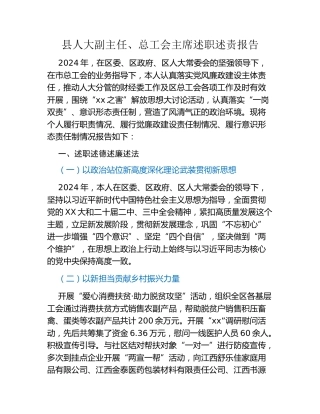 县人大副主任、总工会主席述职述责报告