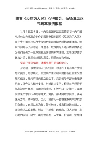收看《反腐为人民》心得体会：弘扬清风正气筑牢廉洁根基