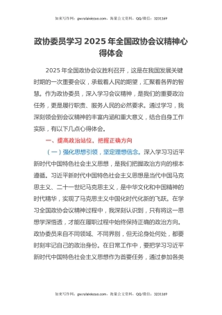 政协委员学习2025年全国政协会议精神心得体会