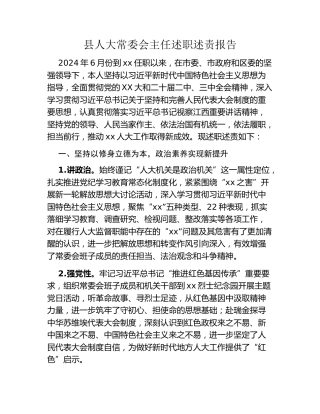 县人大常委会主任述职述责报告