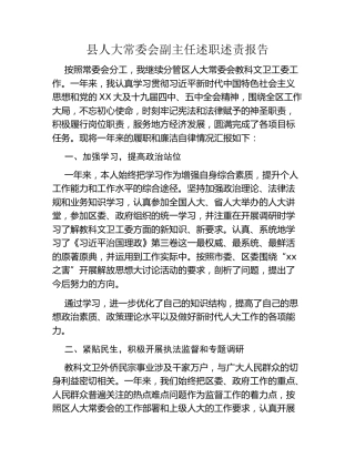 县人大常委会副主任述职述责报告