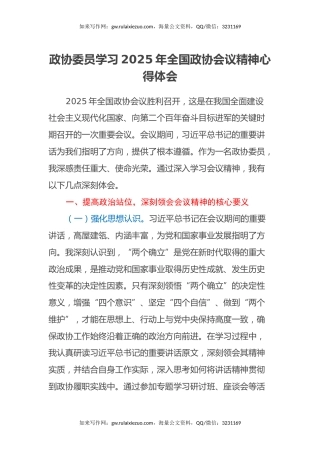 政协委员学习2025年全国政协会议精神心得体会 (2)