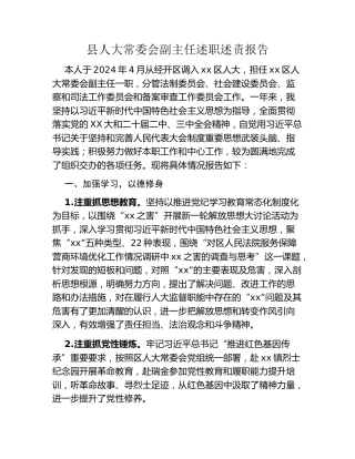 县人大常委会副主任述职述责报告 (2)