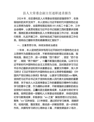 县人大常委会副主任述职述责报告 (4)