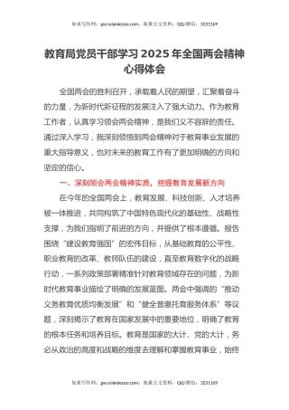 教育局党员干部学习2025年全国两会精神心得体会