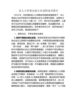 县人大常委会副主任述职述责报告 (5)