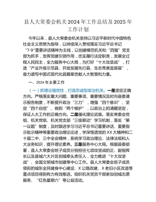 县人大常委会机关2024年工作总结及2025年工作计划