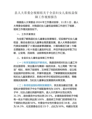 县人大常委会视察组关于全县妇女儿童权益保障工作视察报告
