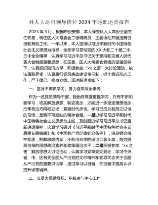 县人大退出领导岗位干部2024年述职述责报告