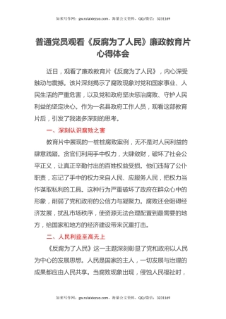 普通党员观看《反腐为了人民》廉政教育片心得体会