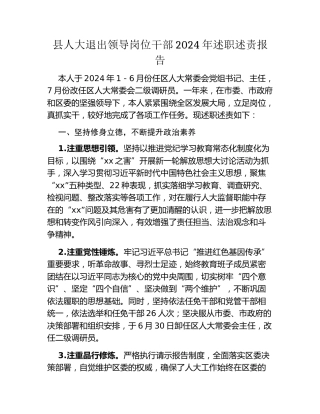 县人大退出领导岗位干部2024年述职述责报告 (2)