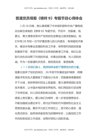 普通党员观看《榜样9》专题节目心得体会