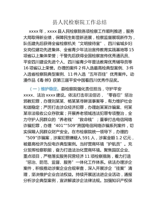 县人民检察院工作总结