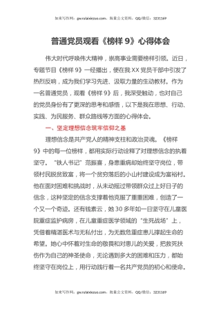 普通党员观看《榜样9》心得体会