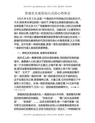 普通党员观看阅兵式的心得体会