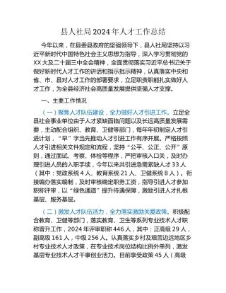 县人社局2024年人才工作总结