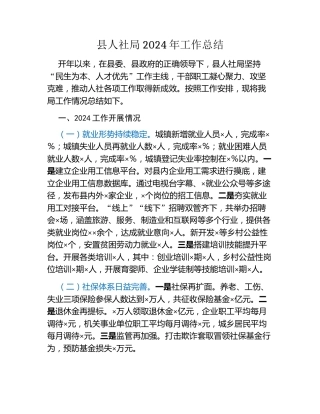 县人社局2024年工作总结