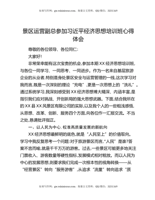 景区运营副总参加习近平经济思想培训班心得体会