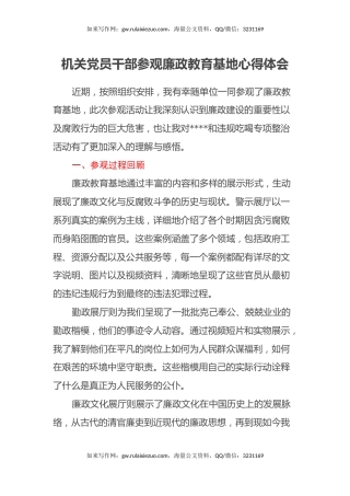 机关党员干部参观廉政教育基地心得体会