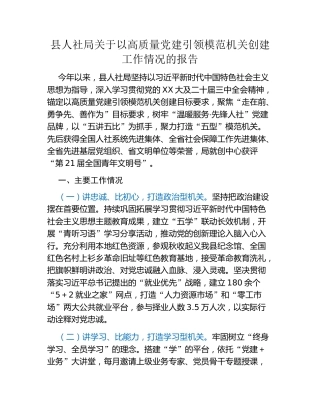 县人社局关于以高质量党建引领模范机关创建工作情况的报告