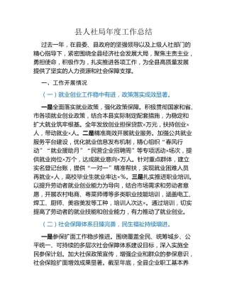 县人社局年度工作总结