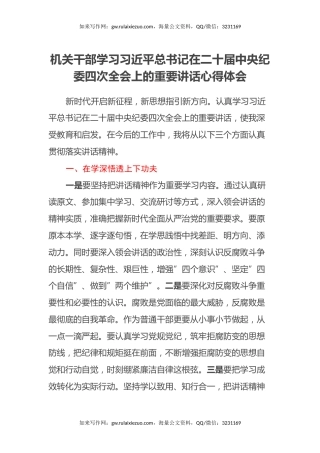 机关干部学习习近平总书记在二十届中央纪委四次全会上的重要讲话心得体会