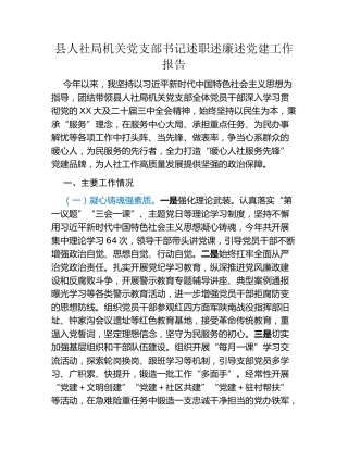 县人社局机关党支部书记述职述廉述党建工作报告
