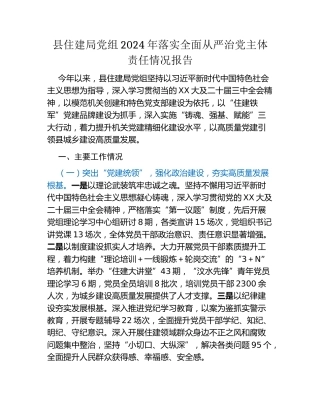 县住建局党组2024年落实全面从严治党主体责任情况报告