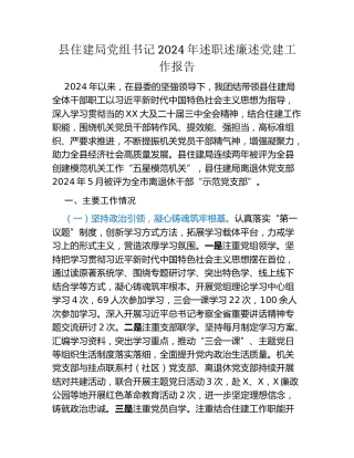 县住建局党组书记2024年述职述廉述党建工作报告