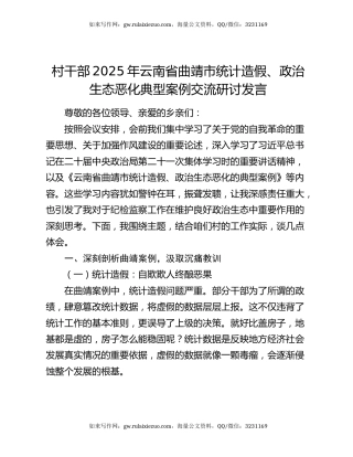 村干部2025年云南省曲靖市统计造假、政治生态恶化典型案例交流研讨发言