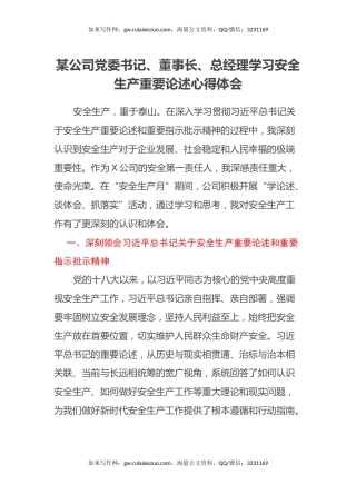 某公司党委书记、董事长、总经理学习安全生产重要论述心得体会